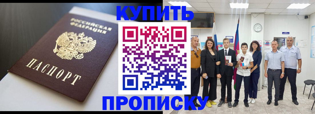 купить прописку в Ногинске