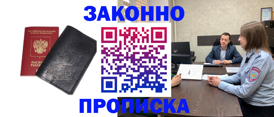 прописка для работы в Ногинске